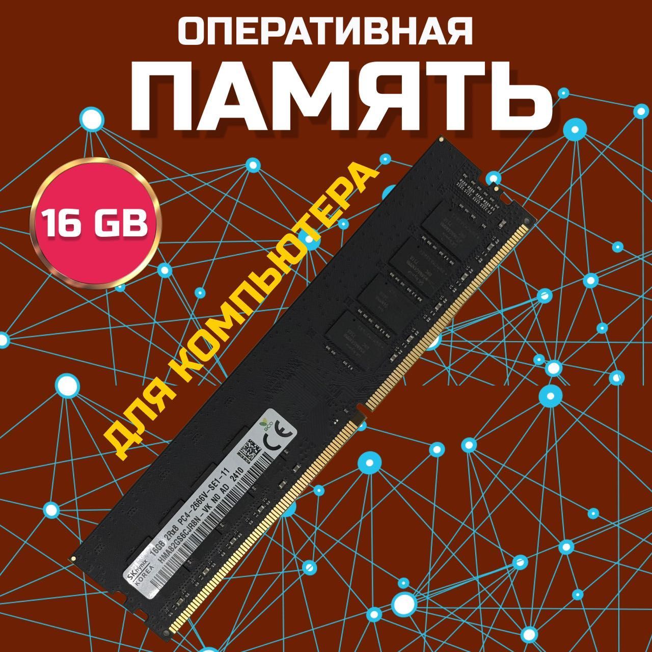 ЗВЁЗДНЫЙСВЕТОперативнаяпамятьОперативнаяпамятьDDR4DIMM16GB2666Mhzдлякомпьютера1x16ГБ(HMA82GS6CJR8N)1x16ГБ(N00020)