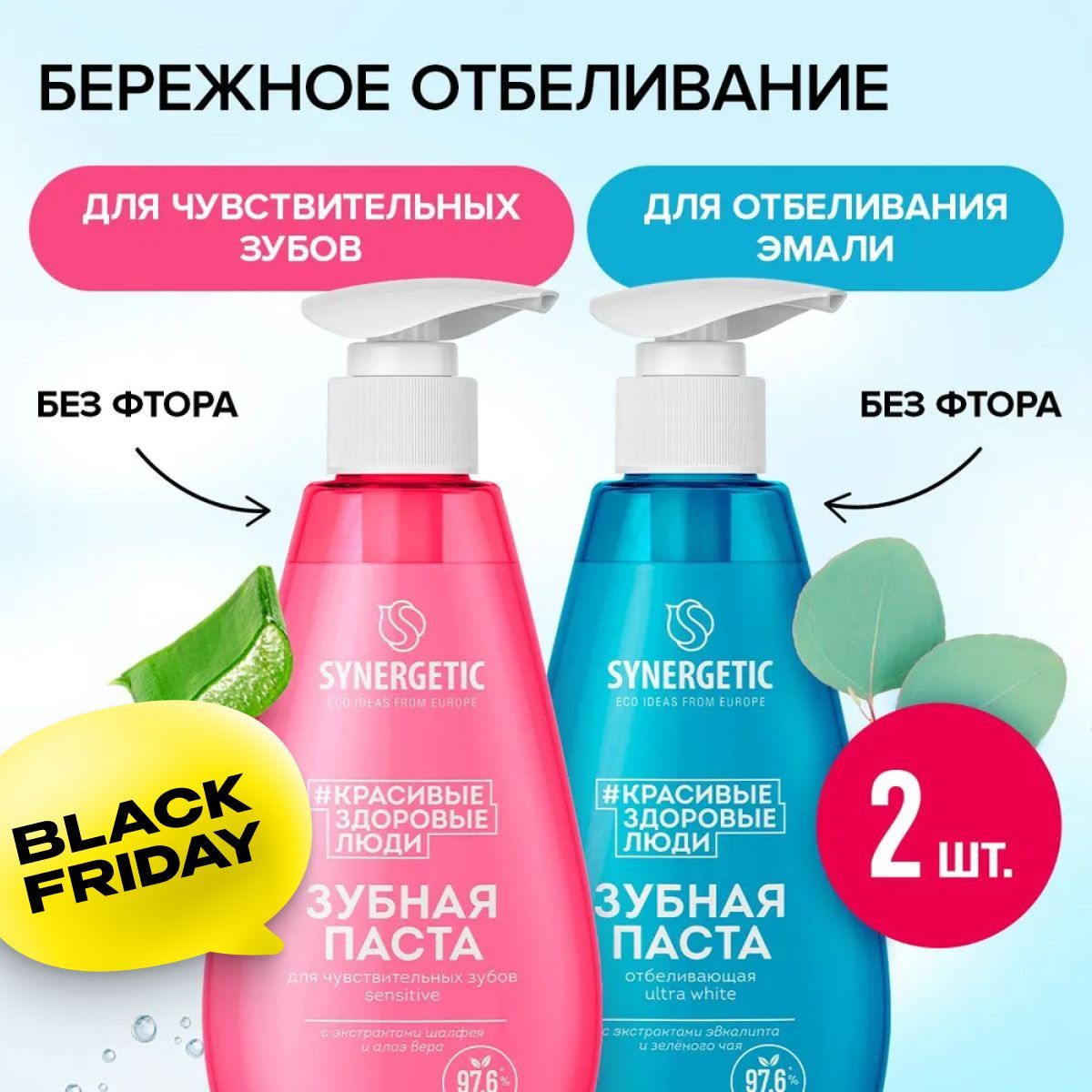 Зубная паста с дозатором SYNERGETIC (Отбеливающая ULTRA WHITE + Для чувствительных зубов SENSITIVE), 2 шт х 240 г.