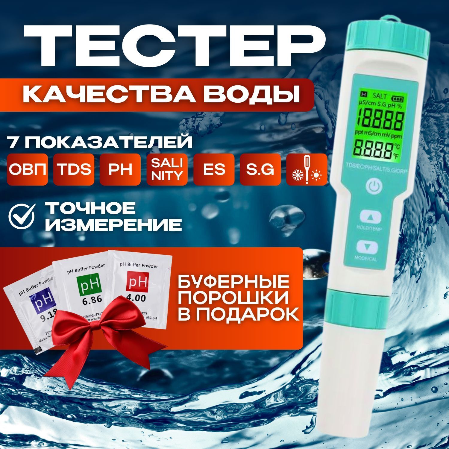 Тестеркачестваводы7В1/Цифровойпортативныйизмерителькачественныхпараметровводы:ОВП,PH,TDS-метр,солемер,термометр