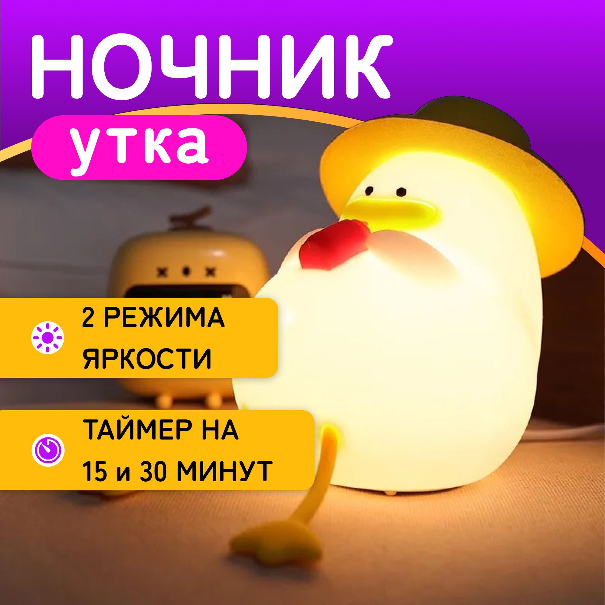 Ночникдетскийсиликоновый"Уткавшляпе"