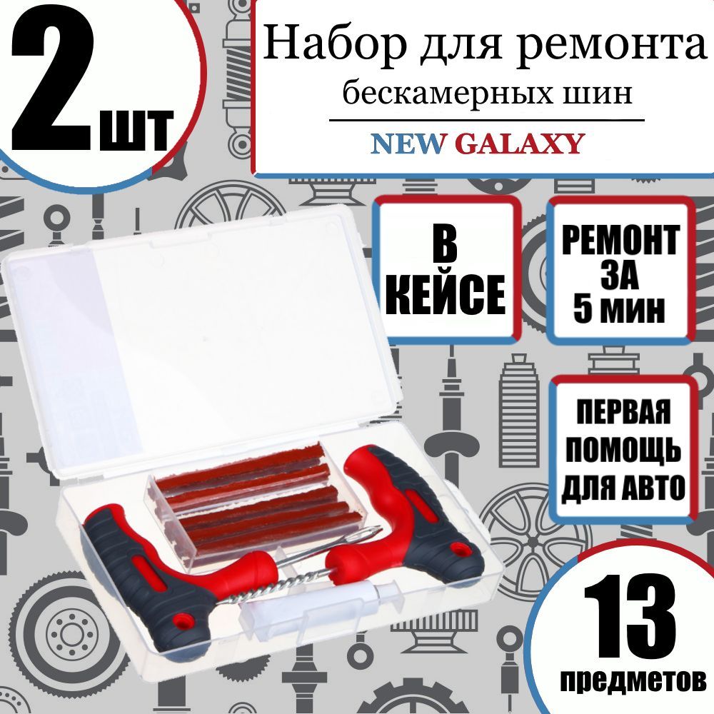 НабордляремонтабескамерныхшинNewGalaxy13предметов(2уп.),впрозрачномкейсе,клей,жгуты,Y-инструмент