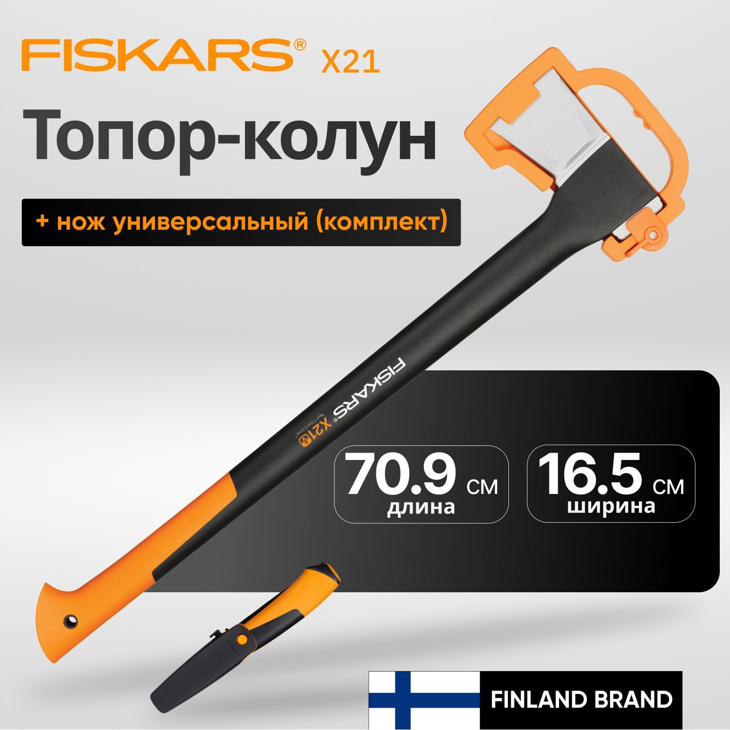 Топор колун для дров + нож в комплекте 1,7 кг FISKARS X21 (1025436)