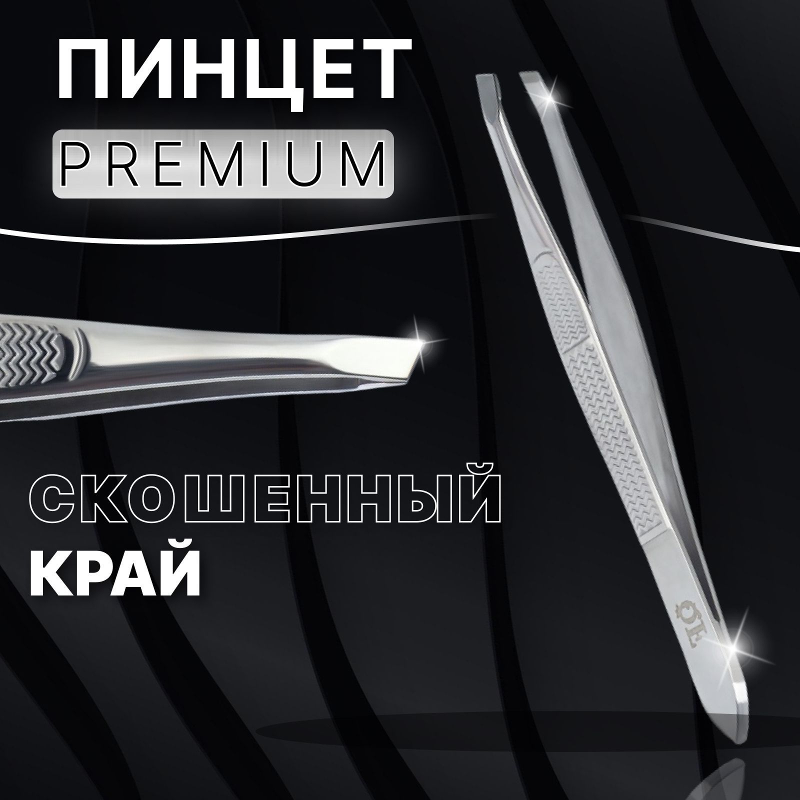 Пинцет "Premium"скошенный, цвет серебристый