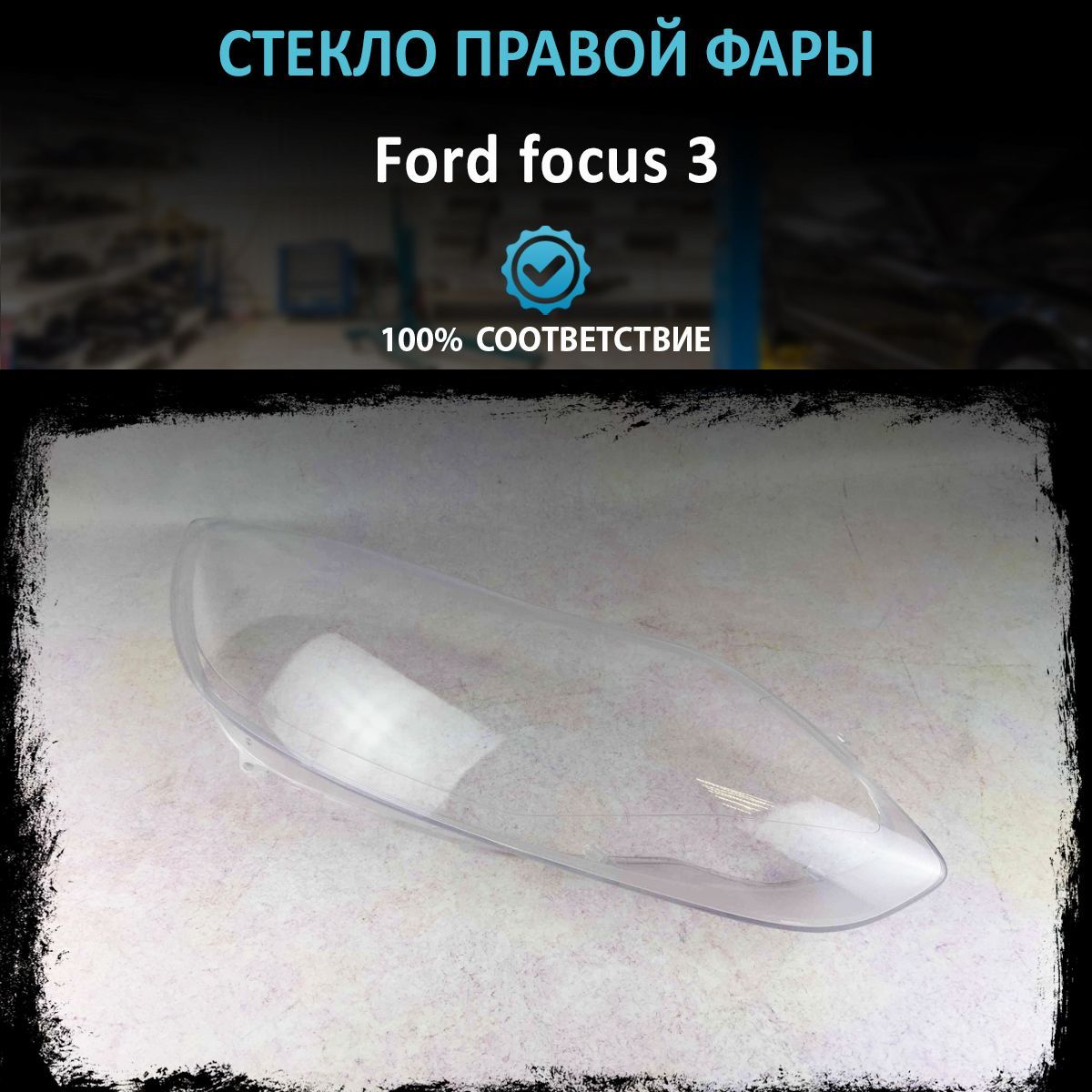 Стекло фары Ford focus 3 (2011-2015) R