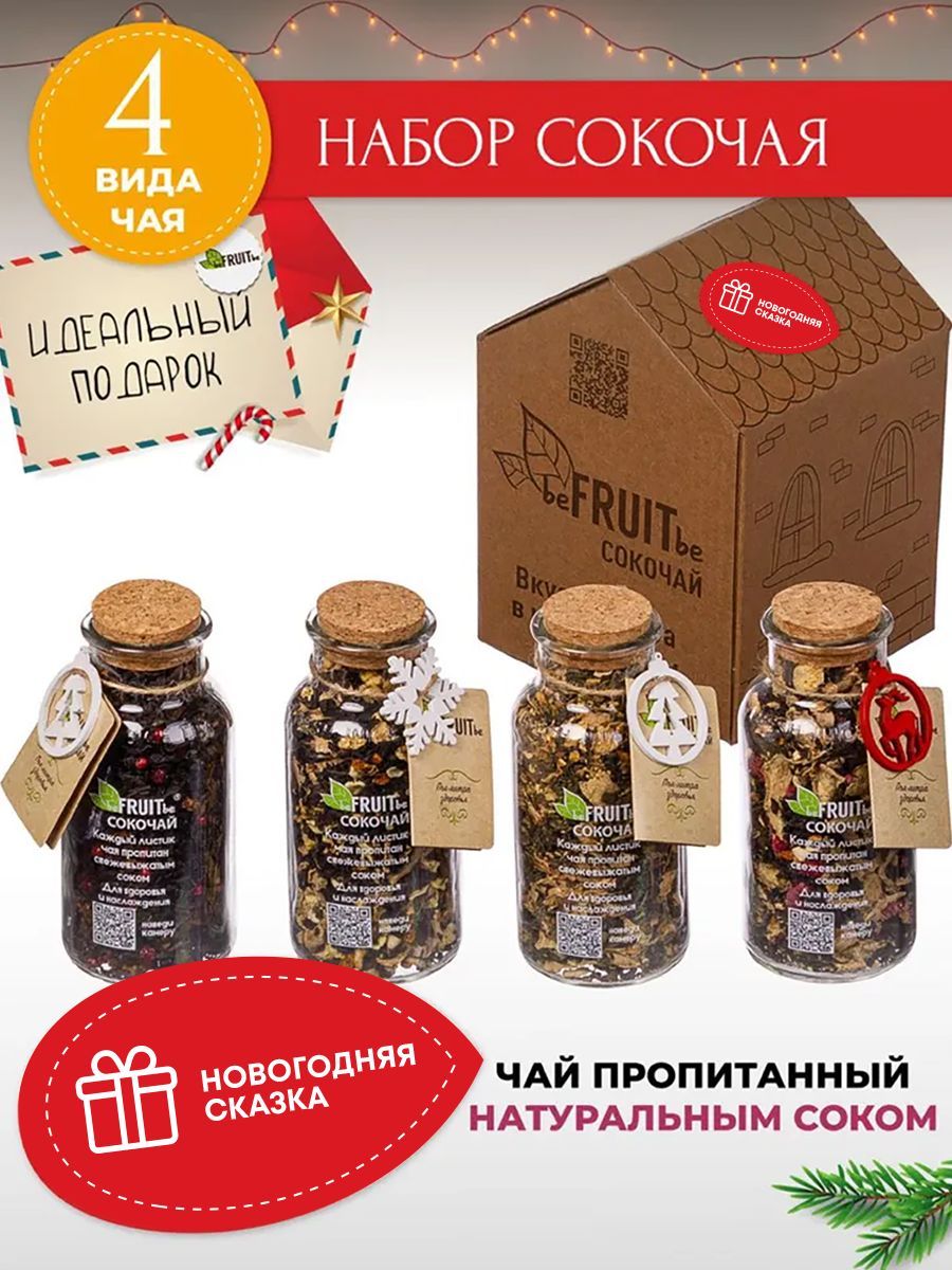 Чай листовой beFRUITbe черный, зеленый, фруктовый, натуральный, рассыпной с соком / подарочный набор ассорти, 4 в 1