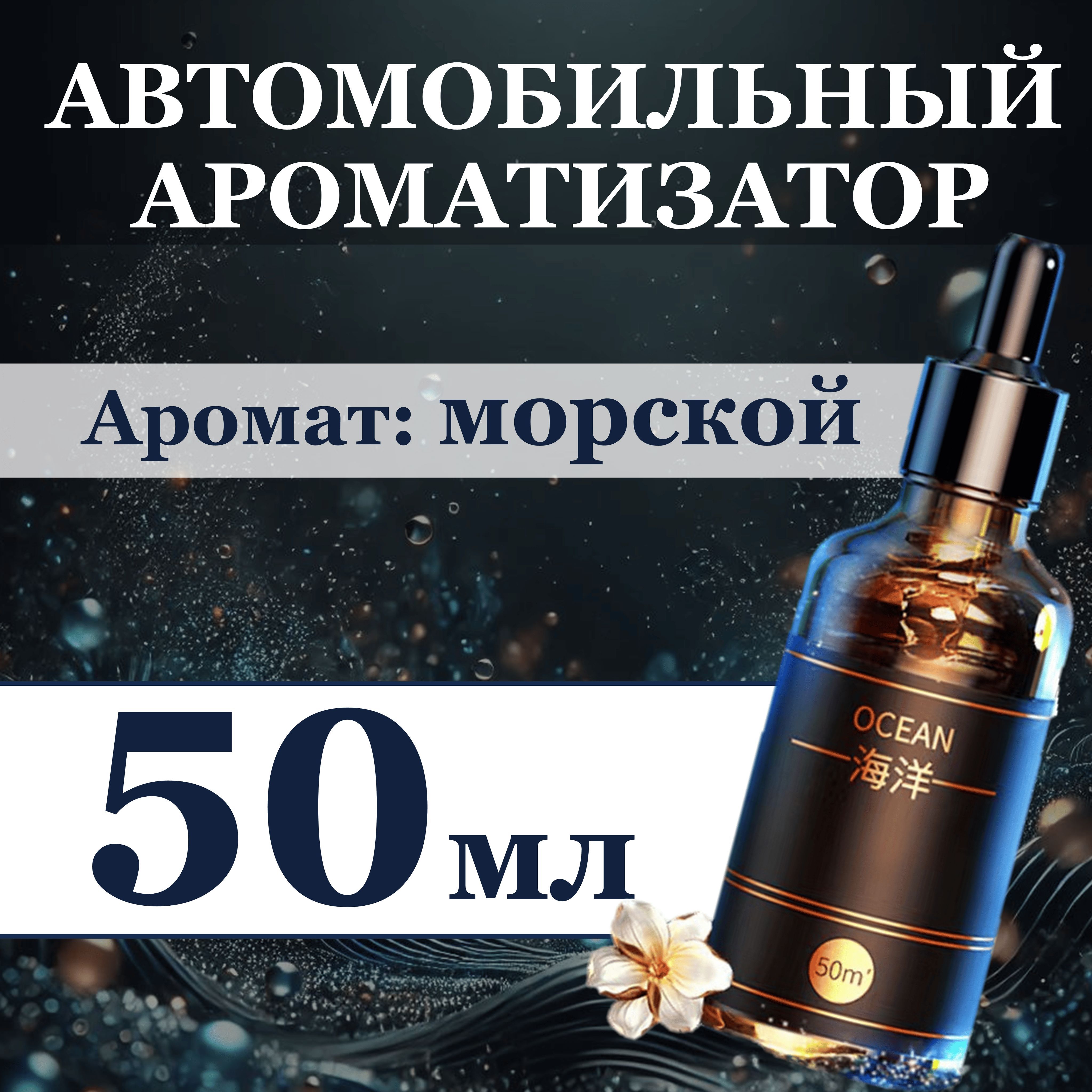 Автомобильный ароматизатор для автоматического диффузора, 50 мл, морской аромат