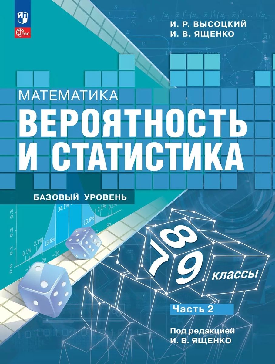 Математика Вероятность и статистика 7 9 классы Базовый уровень Учебник В 2 ч Часть 2