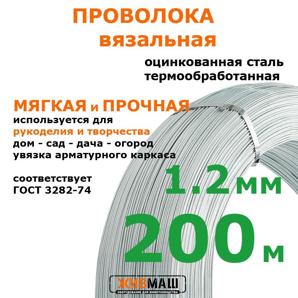 Проволока вязальная 1,2 мм х 200 м оцинкованная термически обработанная