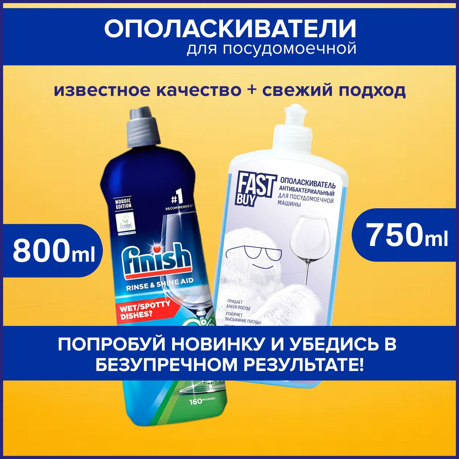 Набор для посудомоечной машины ополаскиватель Finish 800 мл + FASTBUY 750 мл