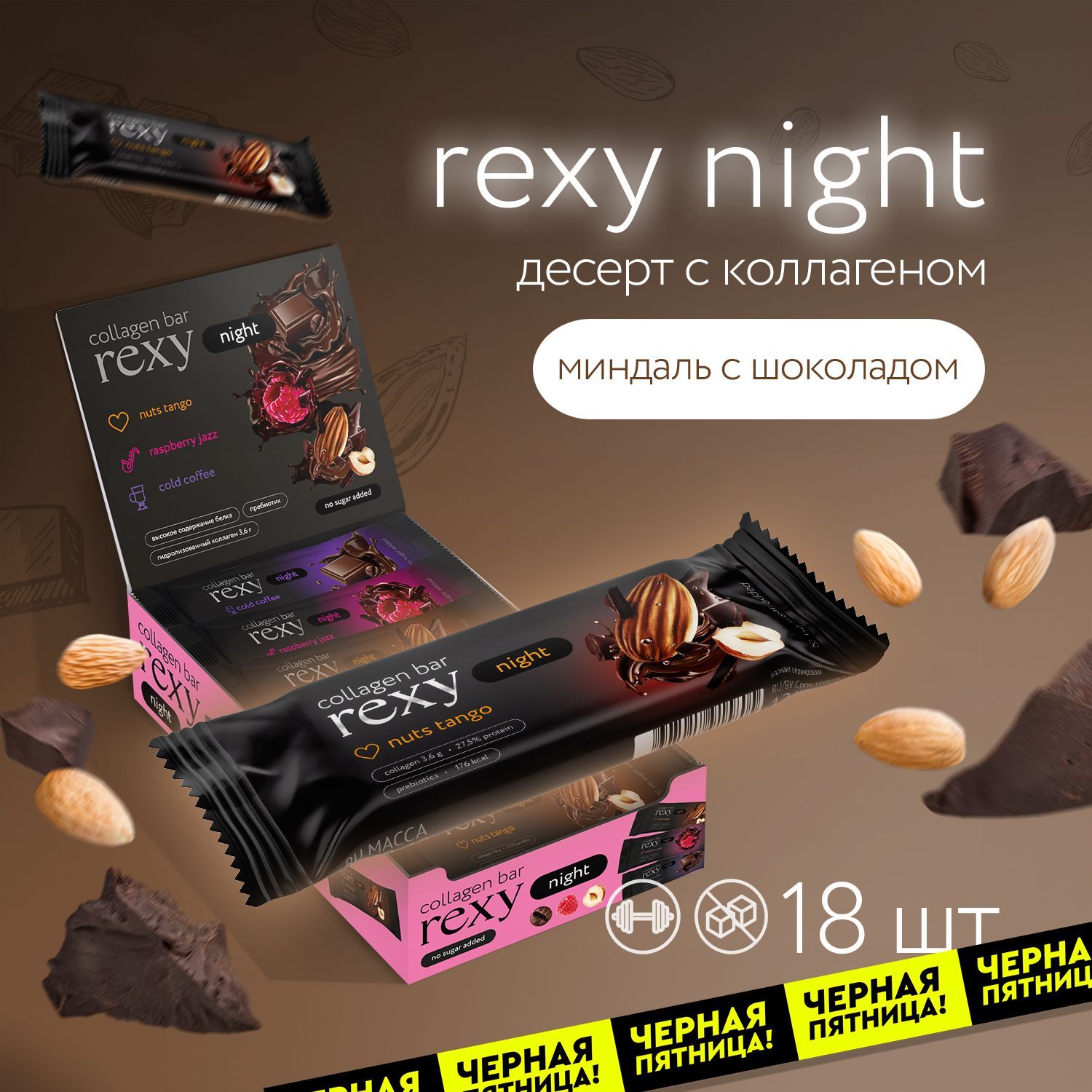 Протеиновые батончики без сахара Rexy Night Миндаль без сахара, 18шт х 40г ПП сладости