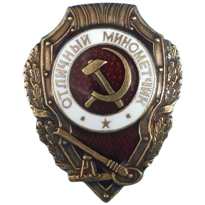 Значок Отличный Минометчик Знак