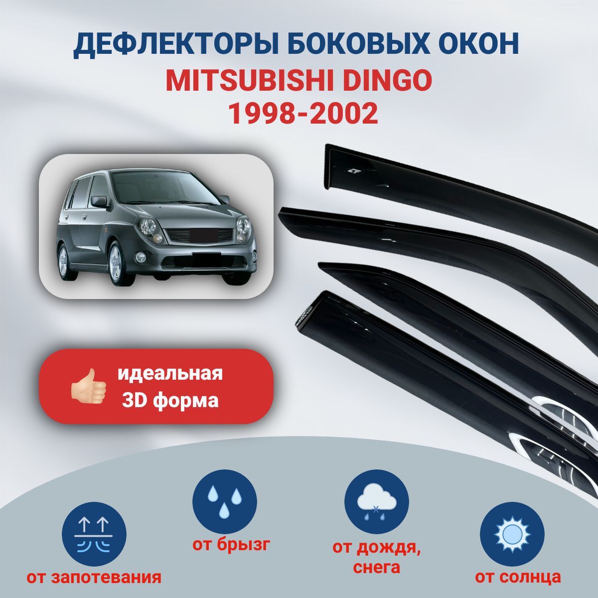 Дефлекторы окон Mitsubishi Dingo (Митсубиси Динго) 1998-2002, ветровики на двери автомобиля