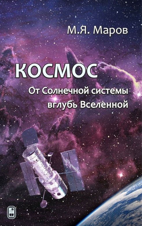 Космос:ОтСолнечнойсистемывглубьВселенной(2-еизд.,испр.идоп.)
