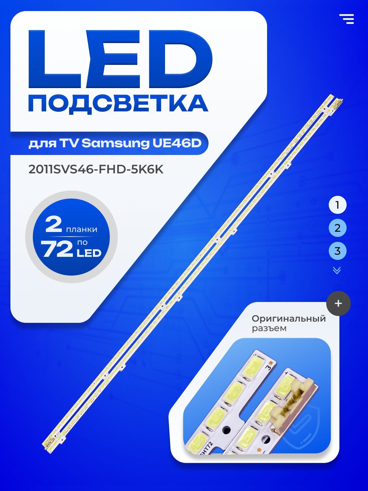 LЕD подсветка 2011SVS46 для ТВ Samsung UE46D5000PW, UE46D5500RW, UE46D6000TW, UE46D6100SW, UE46D6200TS, UE46D6207TK, UE46D6500VQ, UE46D6500VS