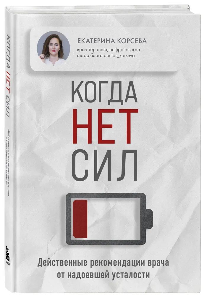 Екатерина Корсева " Когда нет сил " Действенные рекомендации врача от надоевшей усталости | Екатерина Корсева