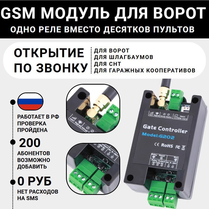 GSM реле (модуль) для управления шлагбаумом и воротами, G202, 9-36V