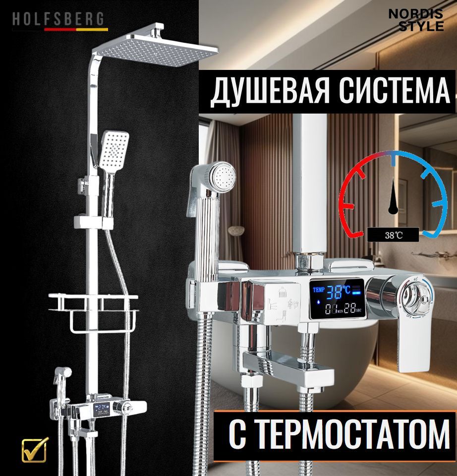 ДушеваясистемастермостатомитропическимдушемхромированнаясцифровымдисплеемHOLFSBERGA29TERMODG-CH2