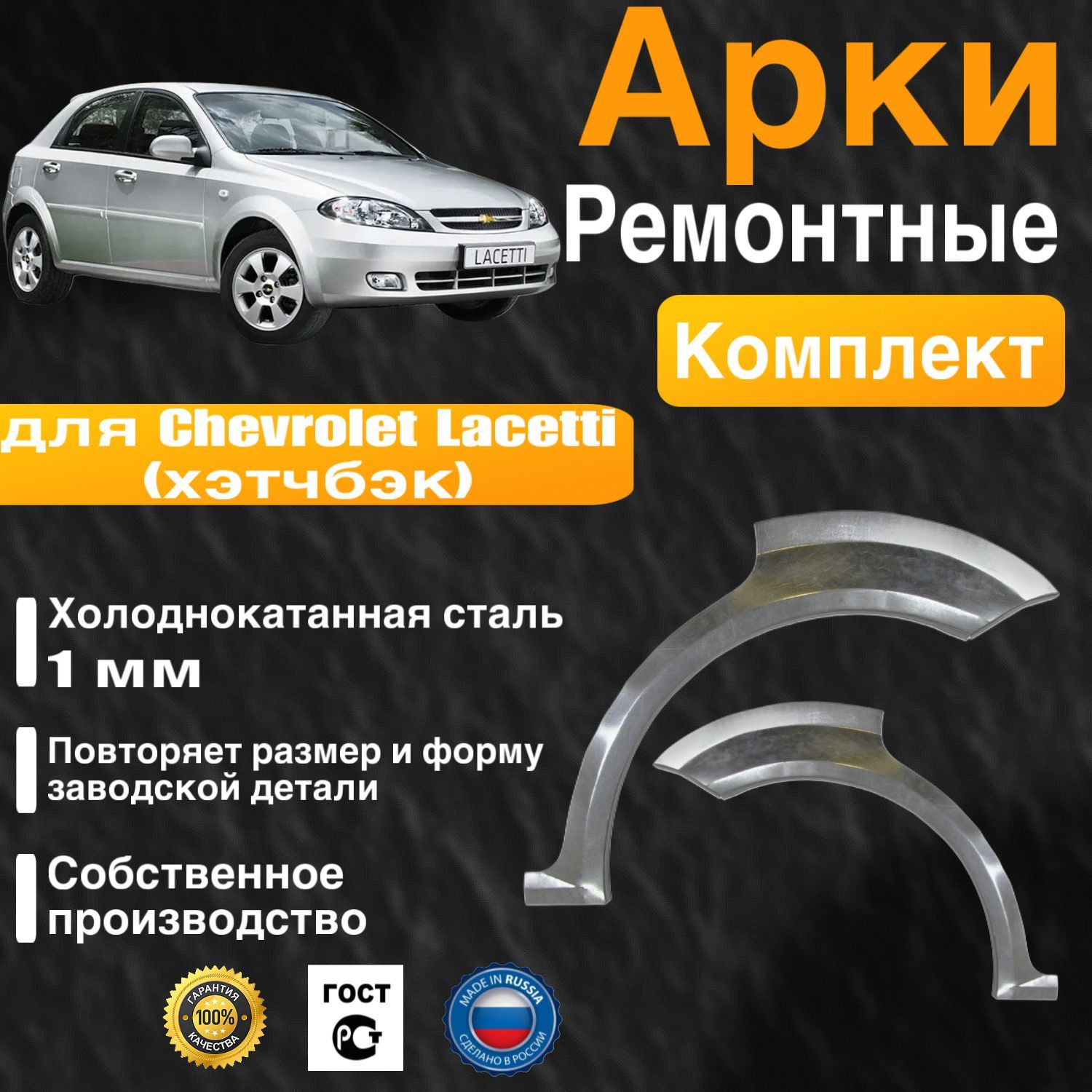 Арки ремонтные комплект (правая + левая) для автомобиля Chevrolet Lacetti hatchbak, Шевроле Лачети хэтчбек, холоднокатанная сталь 1 мм