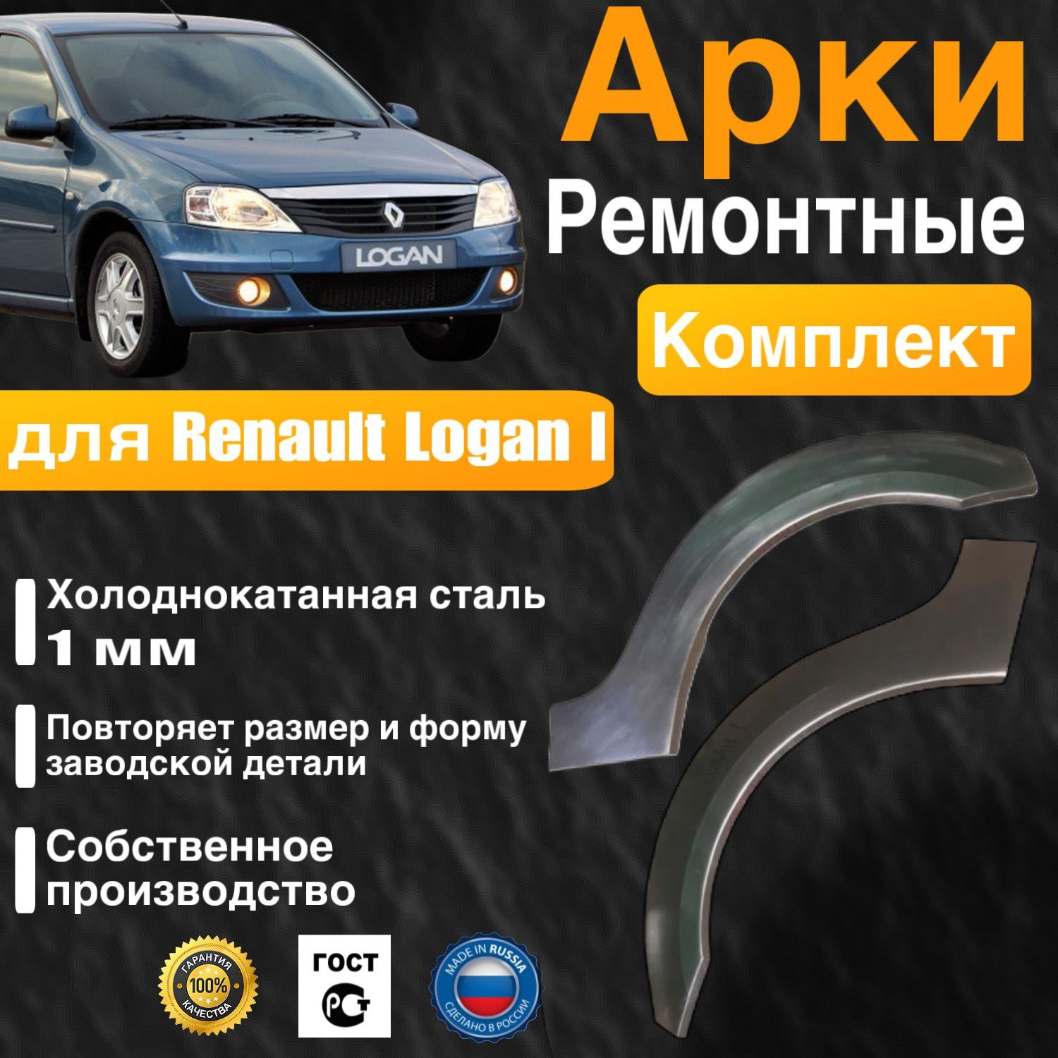 Арки ремонтные комплект (правая + левая) для автомобиля Renault Logan 1, Рено Логан 1, холоднокатанная сталь 1 мм