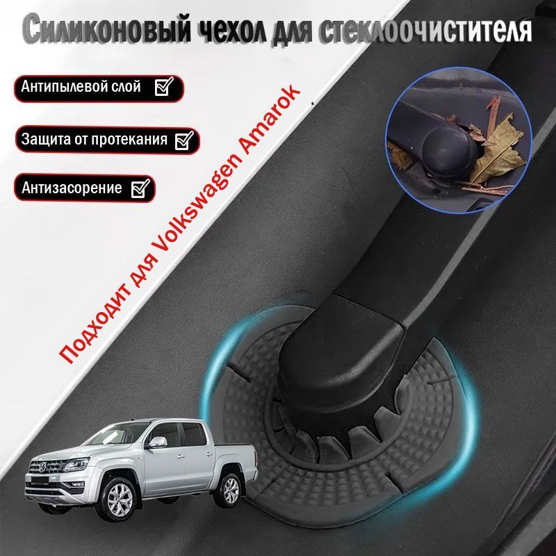 Volkswagen Amarok пылезащитная крышка для основания стеклоочистителя, аксессуары для модификации