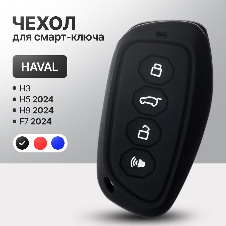 Силиконовый чехол для ключа HAVAL H3, H5, H9, F7