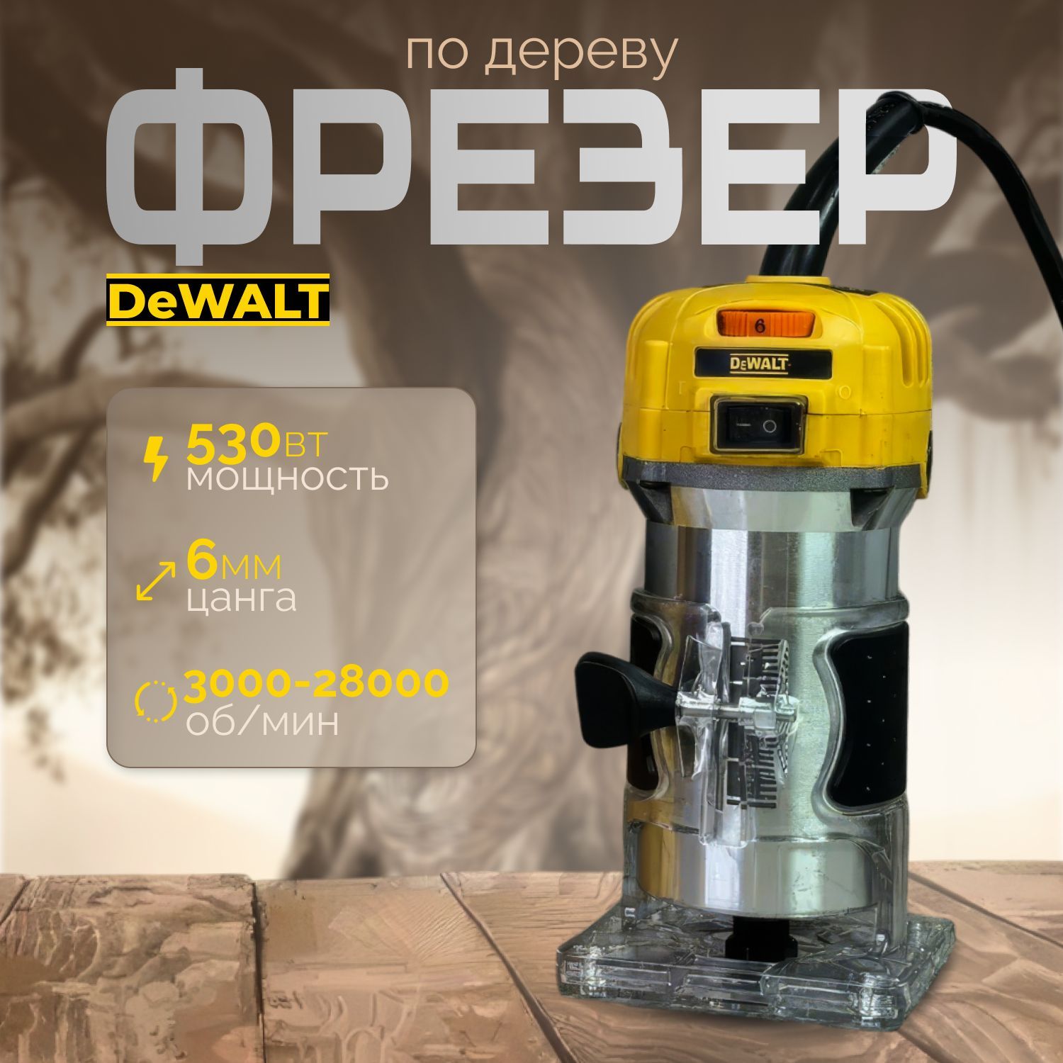 DeWalt Фрезер по дереву электрический, От сети, 530W