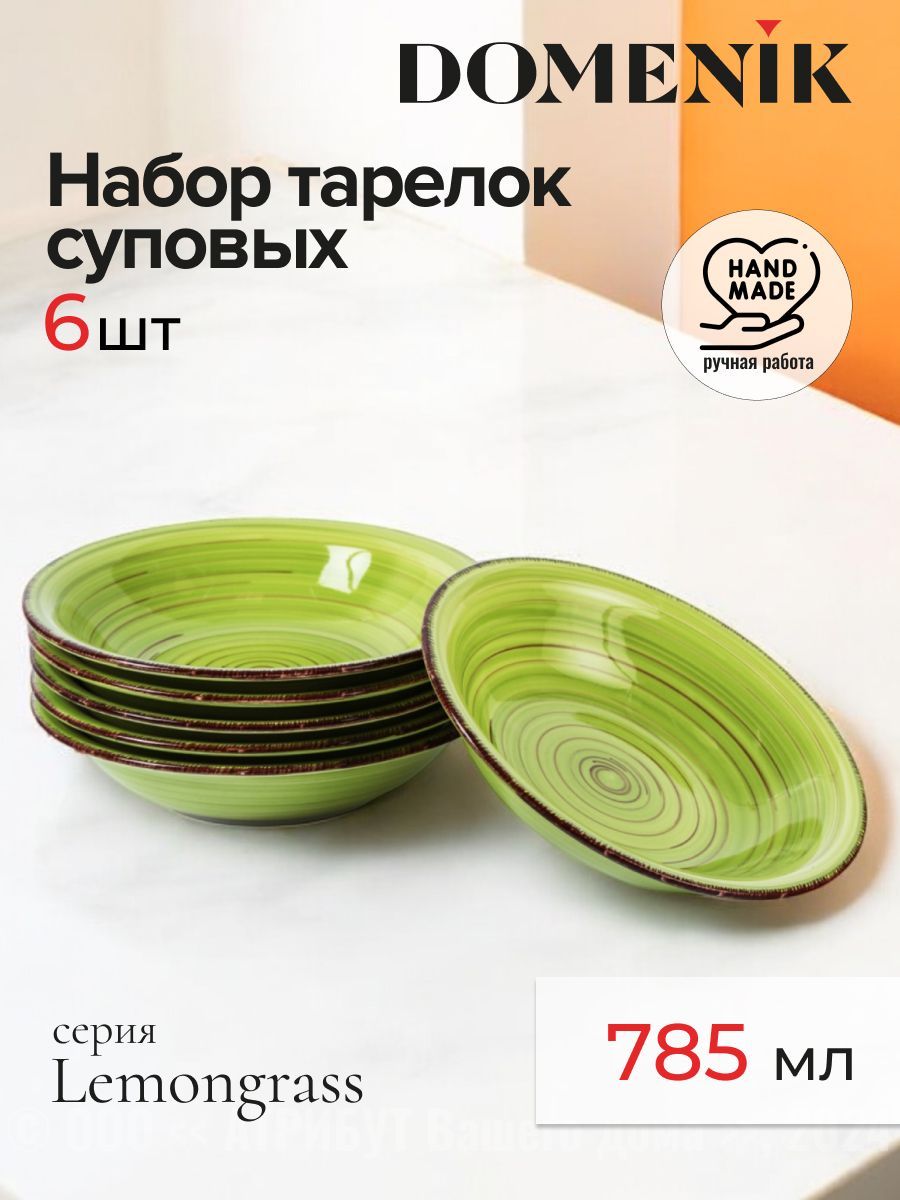 Тарелки суповые LEMONGRASS DOMENIK 21 см 6 шт. керамические