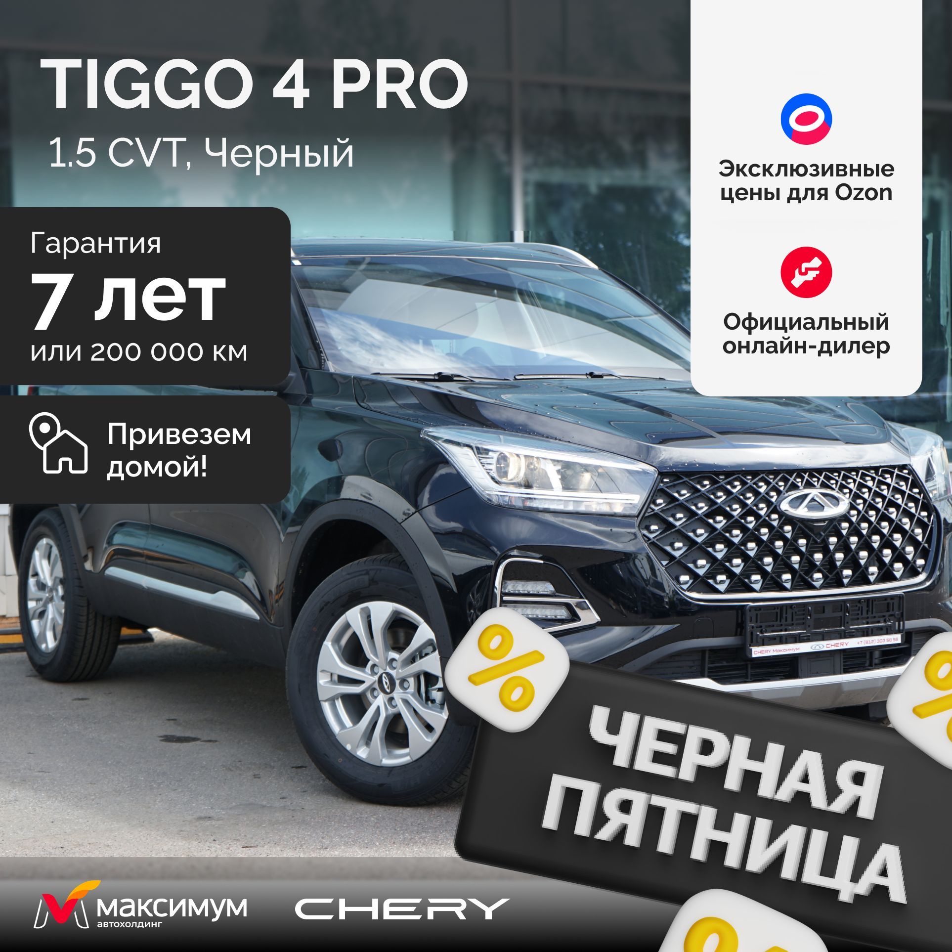 Chery Tiggo 4 Pro 1.5 CVT Action, Черный / Автомобиль новый