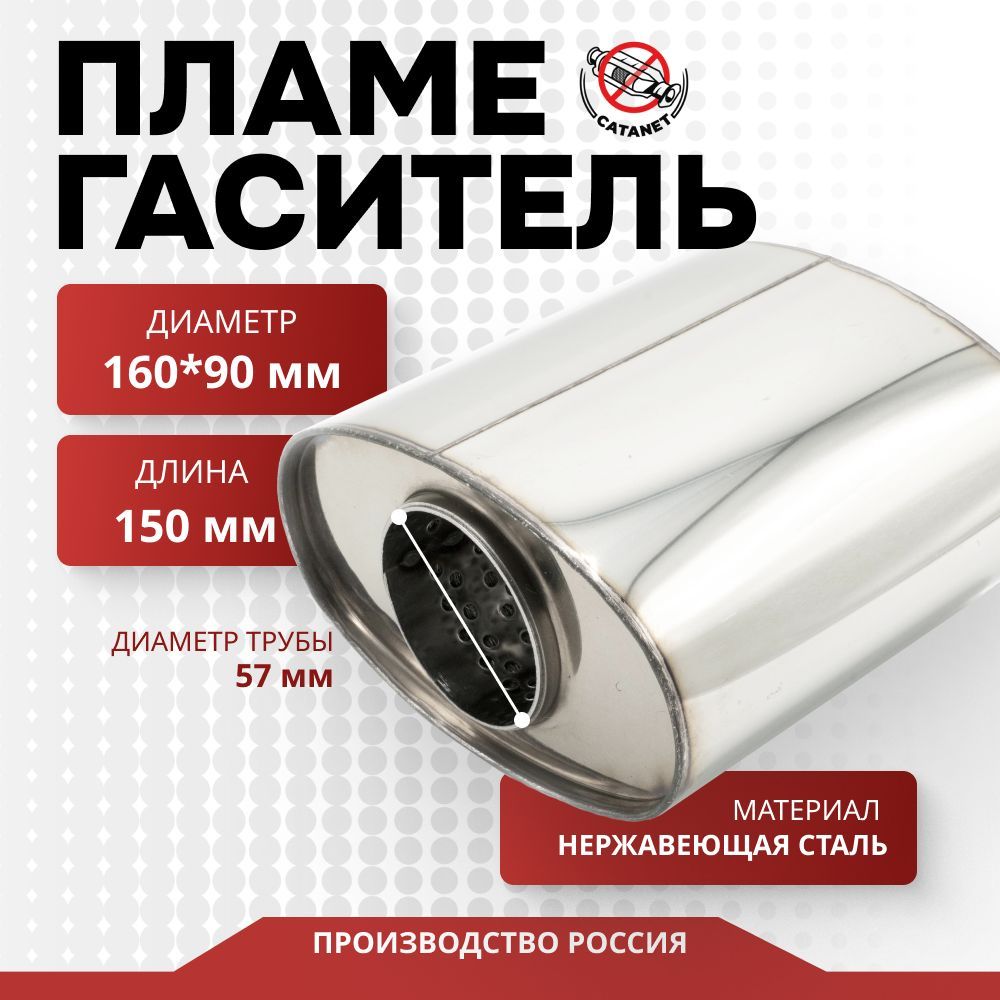 Пламегаситель коллекторный овальный 160х090хL150 D57