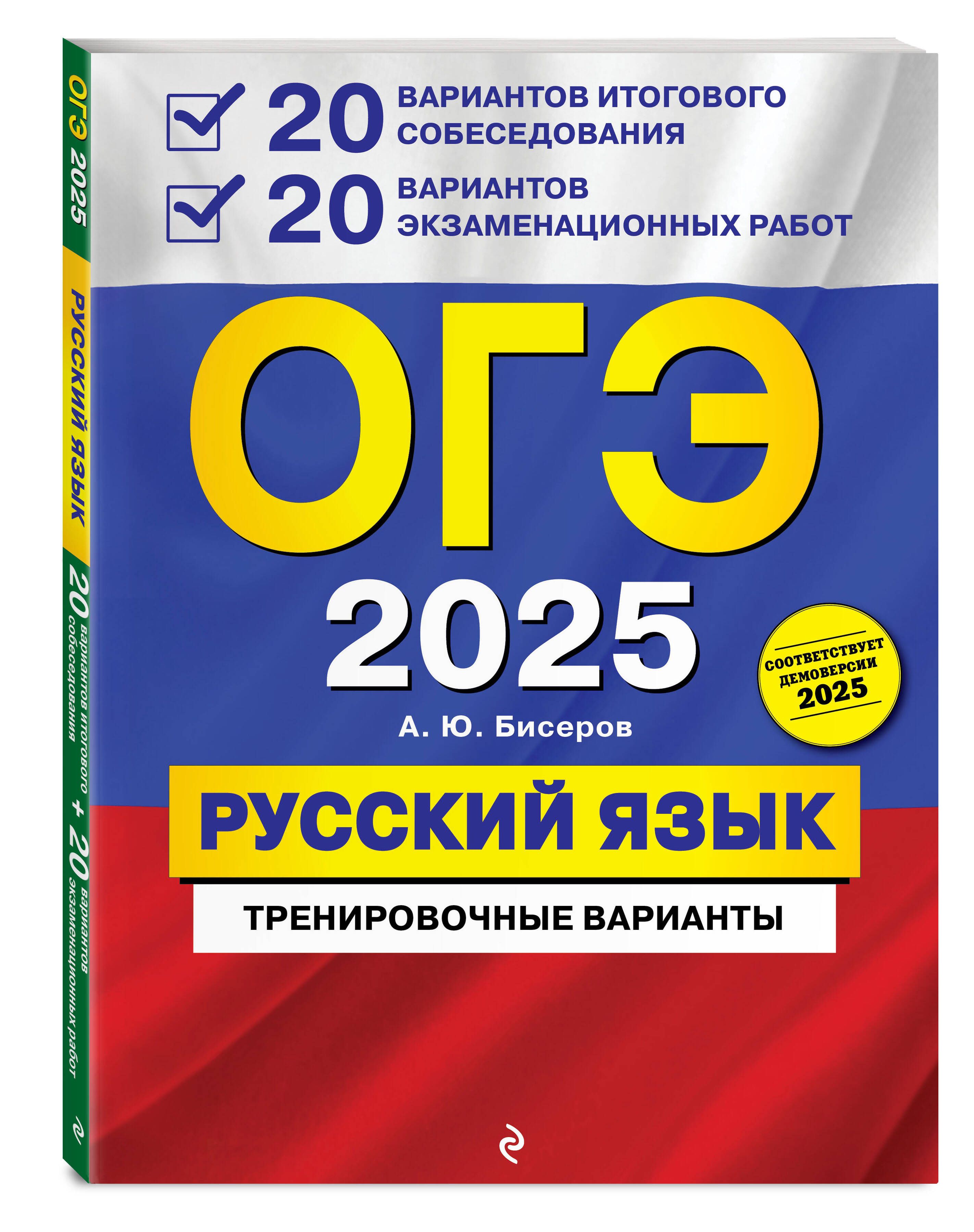 ОГЭ-2025. Русский язык. 20 вариантов итогового собеседования + 20 вариантов экзаменационных работ | Бисеров Александр Юрьевич