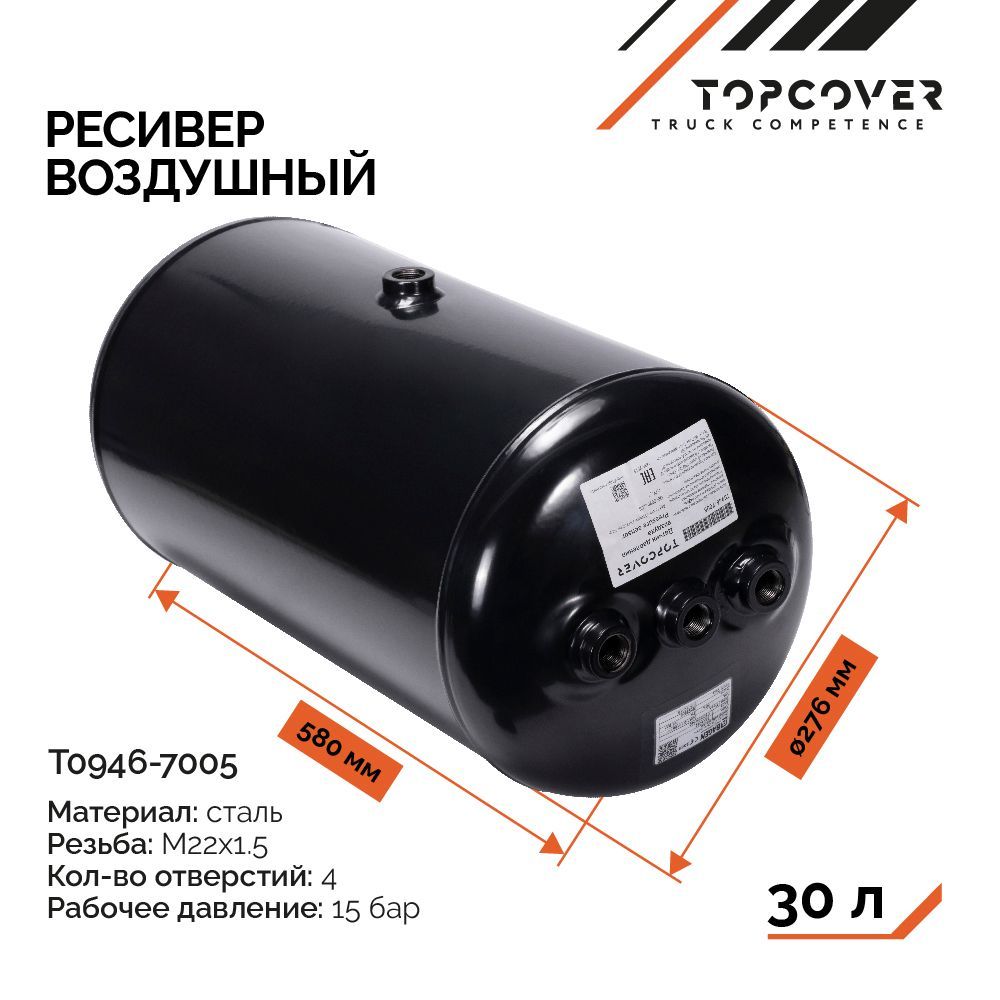 Ресивер воздушный TOPCOVER T0946-7005