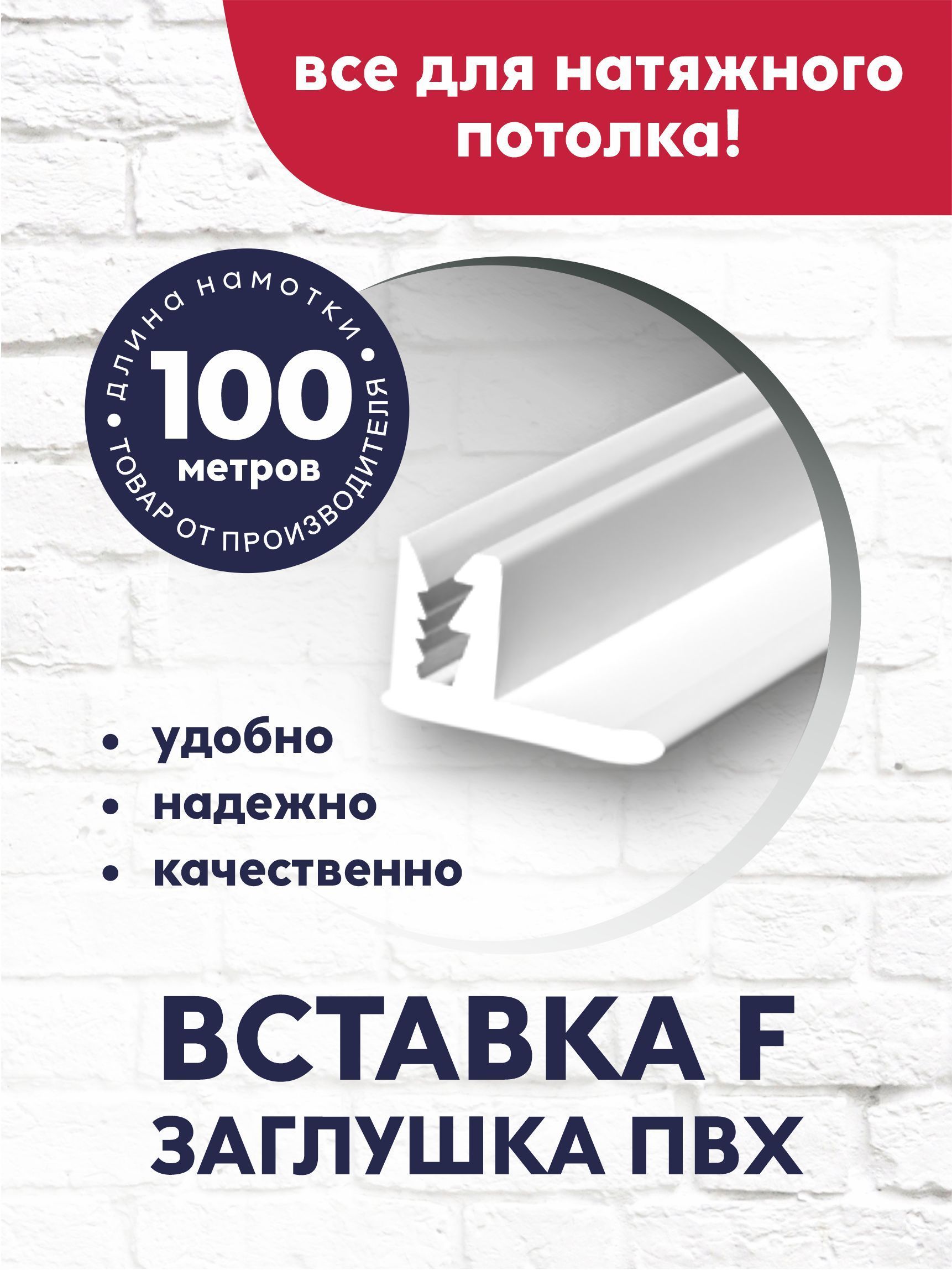 Вставка-заглушка/плинтус "F"-образная для натяжного потолка 100 м белая