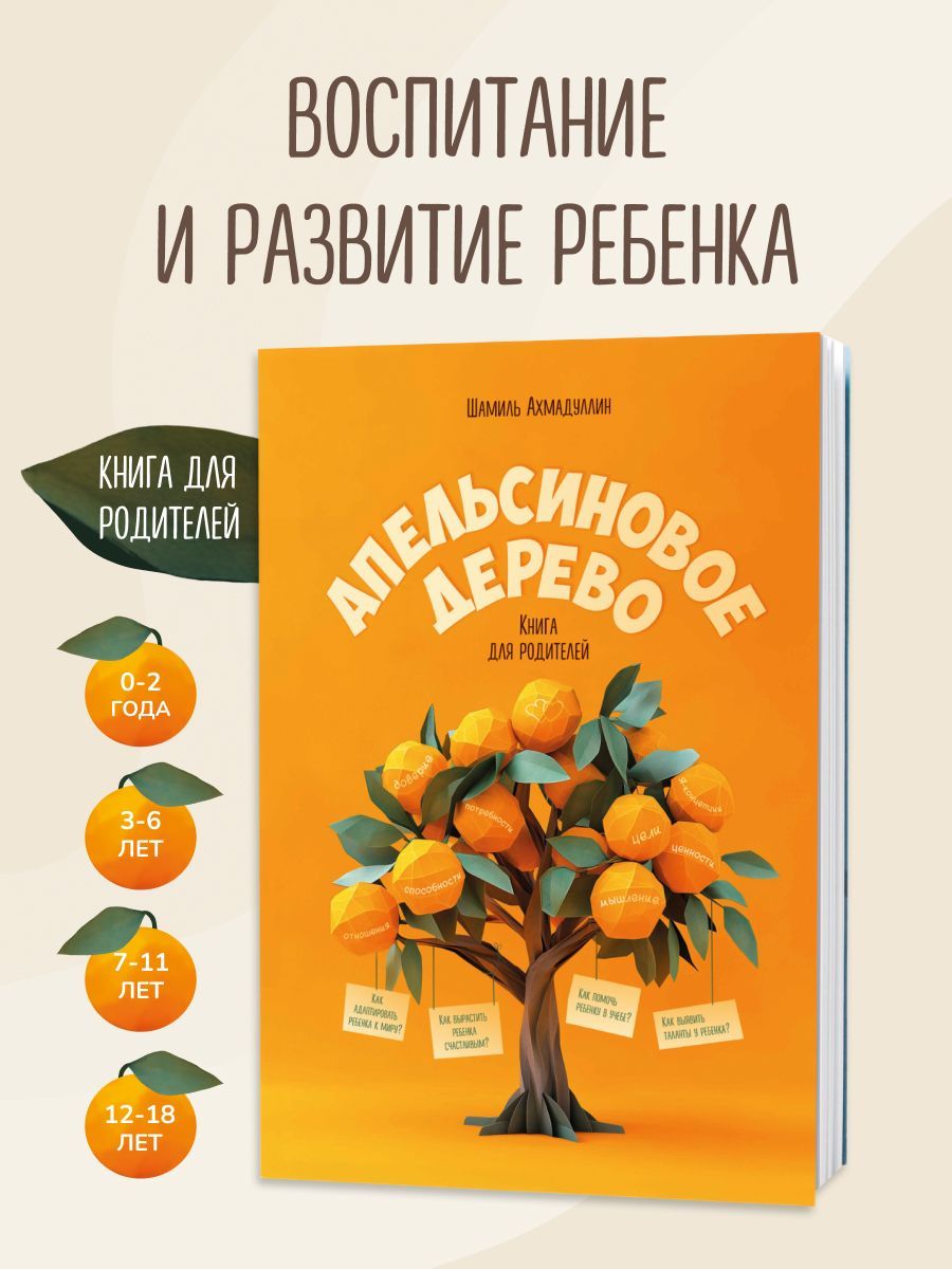 Книгадляродителейповоспитаниедетей.Апельсиновоедерево./ШамильАхмадуллин|АхмадуллинШамильТагирович