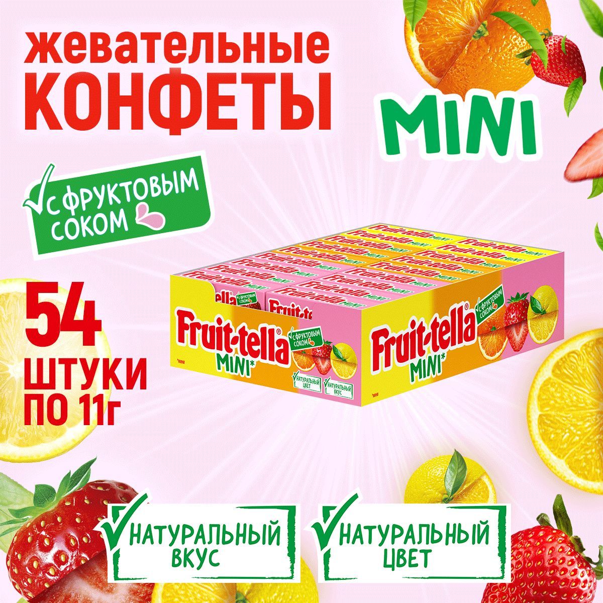 Жевательные конфеты Fruittella Мини, 54 шт по 11 г