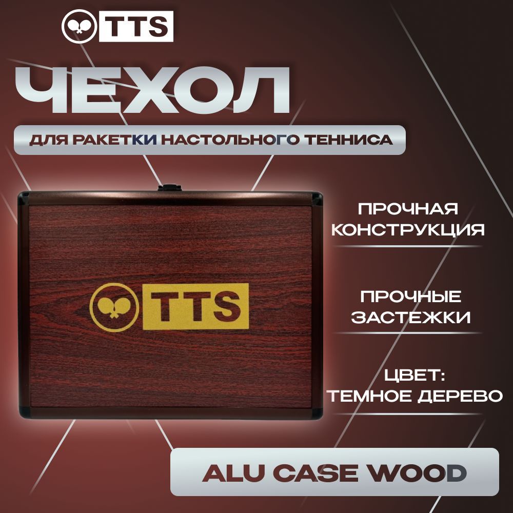 Чехол для ракетки настольного тенниса TTS ALU CASE WOOD коричневый купить на OZON по низкой цене (1761020472)