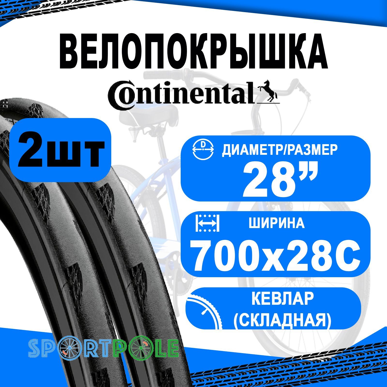 Комплектпокрышек2шт28"/700x28C02-0101911(28-622)GrandPrix5000AllSeasonTRVectranBreakerLazerGripчернсветоотр-аяполоса(кевлар/склад)CONTINENTAL