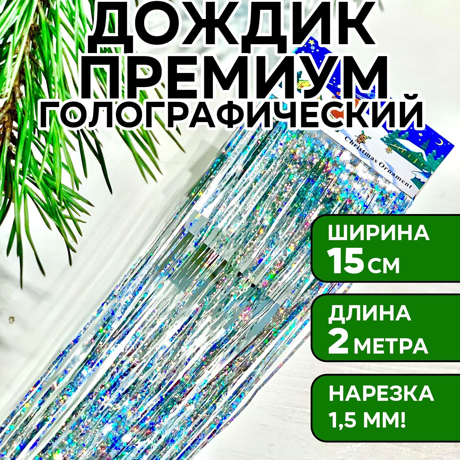 Дождикcеребристыйголографический,200см,1шт,премиум,UMAGIC