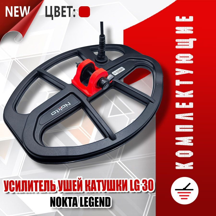 Усилитель для катушки Nokta Makro Legend LG30