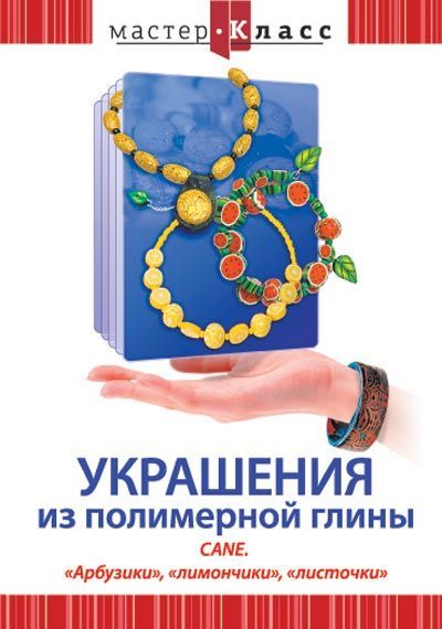 Украшения из полимерной глины: Cane. "Арбузики", "лимончики", "листочки" DVD