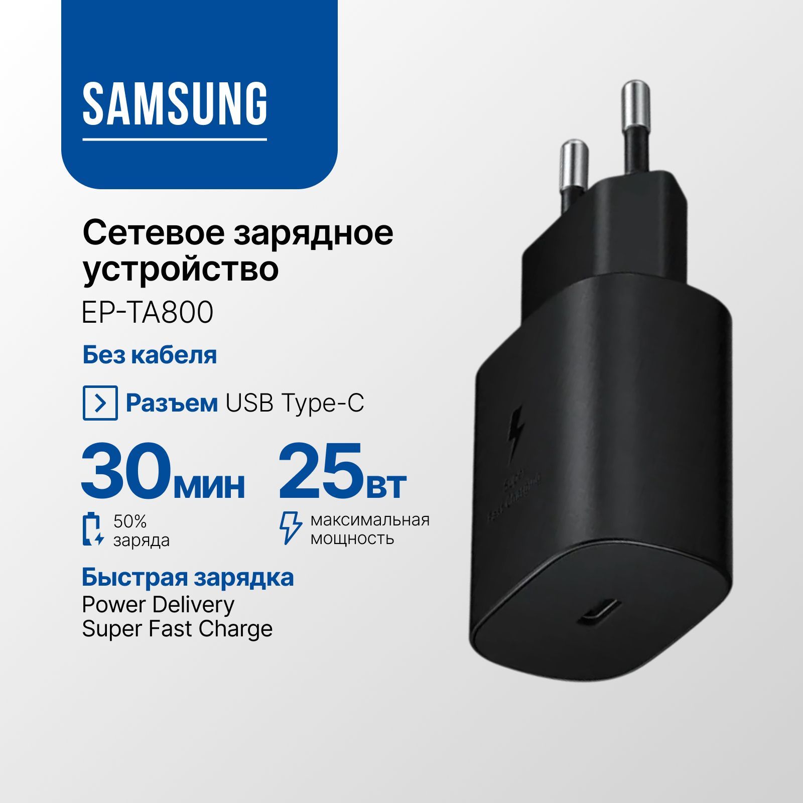 SamsungСетевоезарядноеустройствоUSBType-C,адаптердлябыстройзарядки,25W(EP-TA800NBE),черный