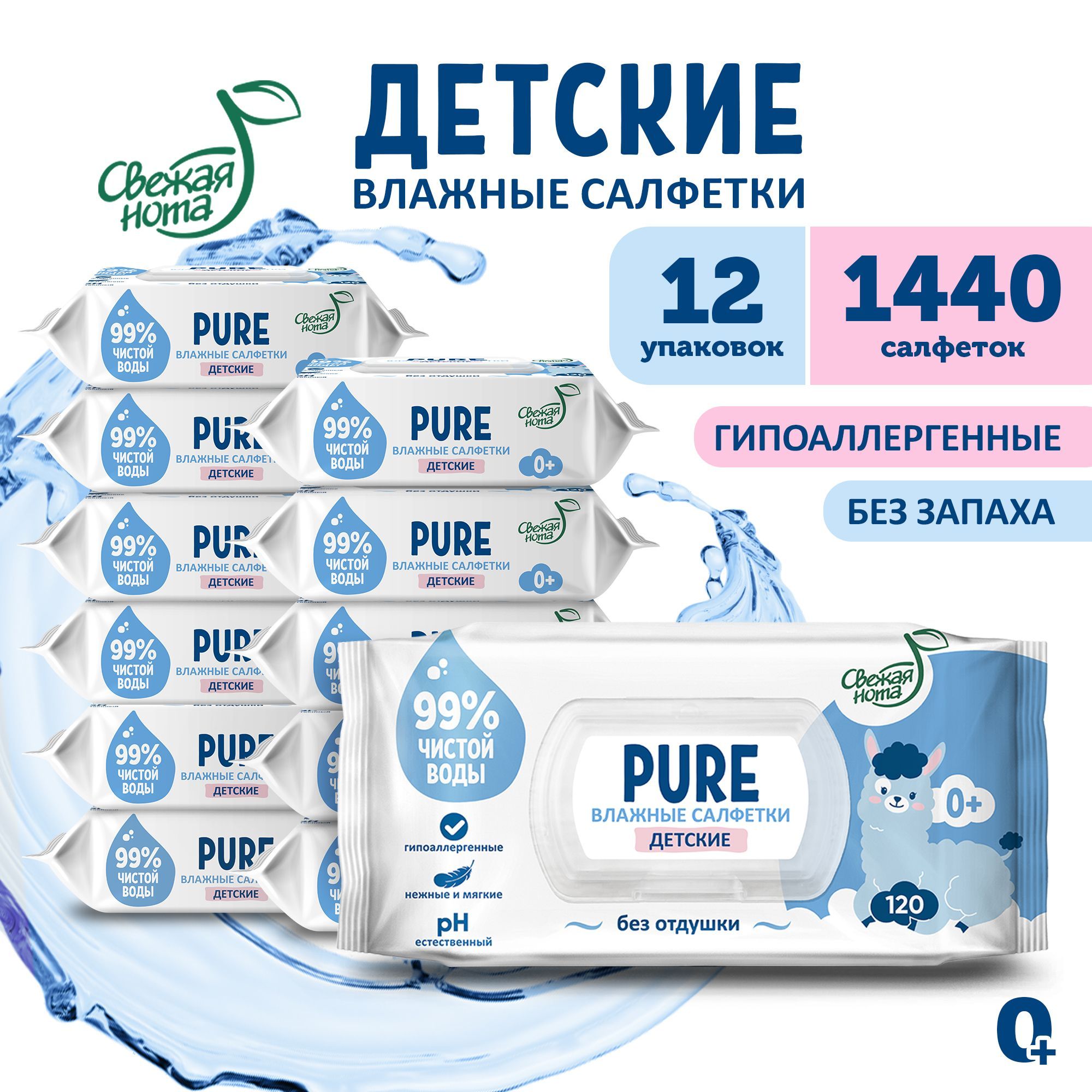 СВЕЖАЯ НОТА Влажные салфетки детские без запаха, для новорожденных PURE (пьюр) с клапаном, 1440 шт. (120 шт. х 12 упаковок) купить на OZON по низкой цене (1123300466)