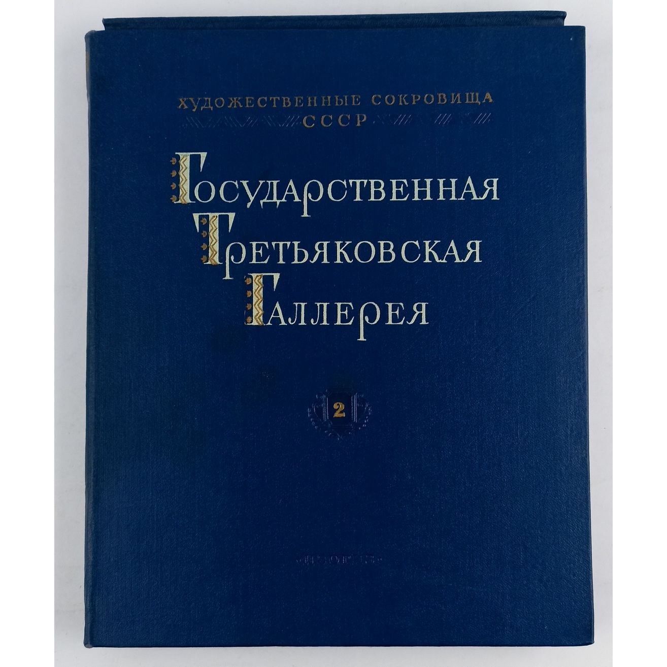 Набор репродукций "Государственная Третьяковская галерея" Часть 2