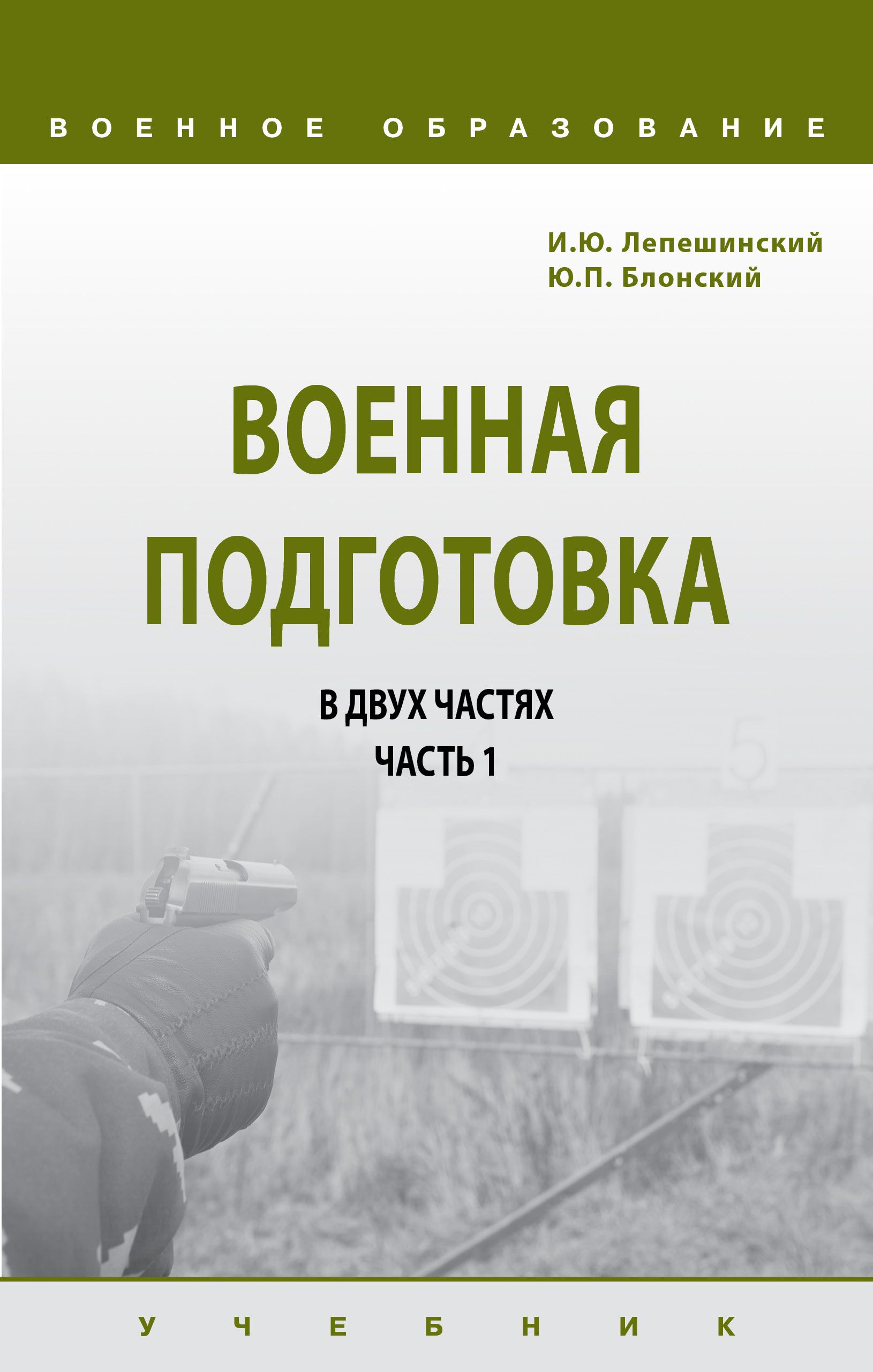 Военная подготовка в 2-х частях. Часть I. Учебник