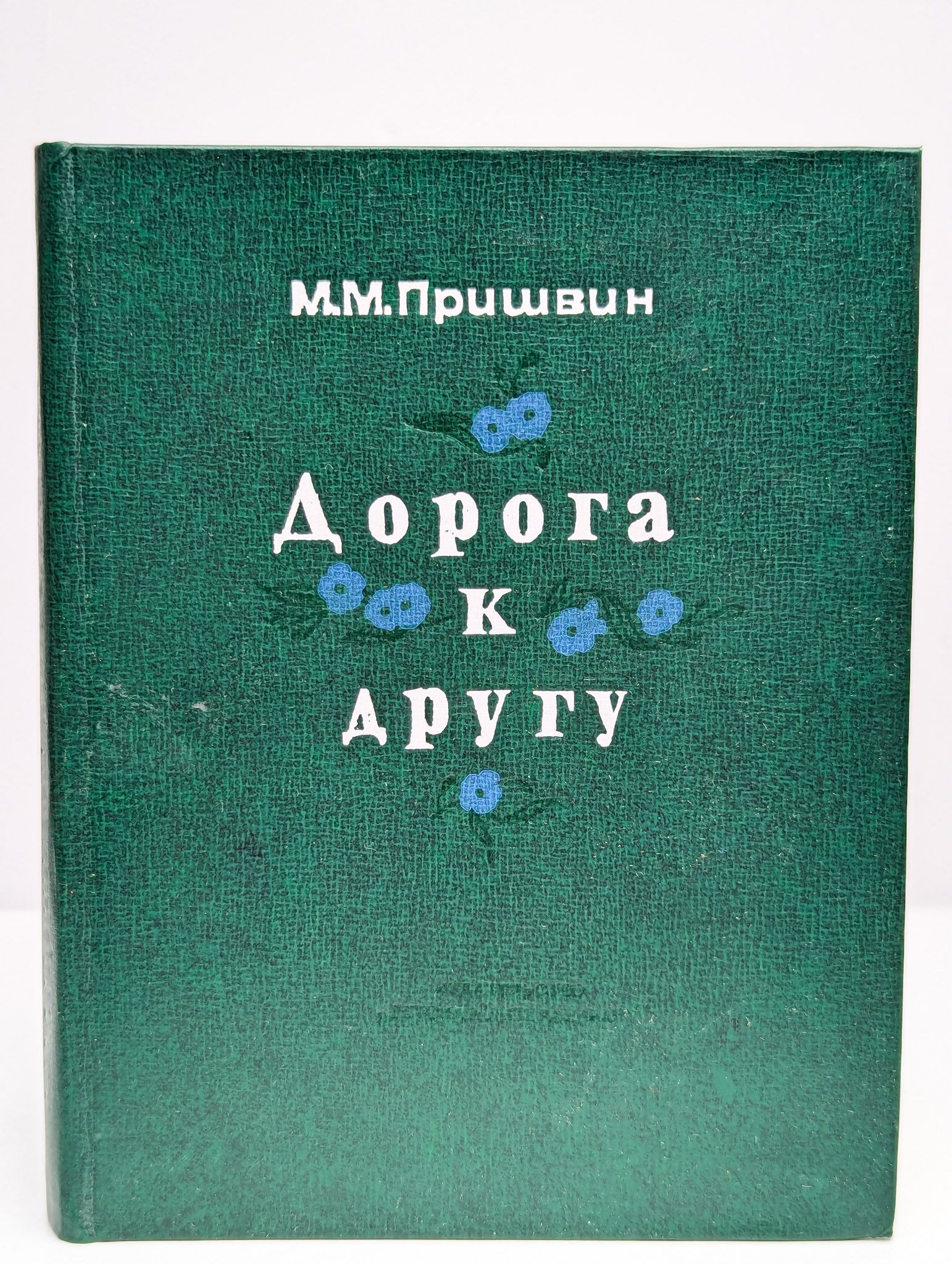 Дорога к другу | Пришвин Михаил Михайлович