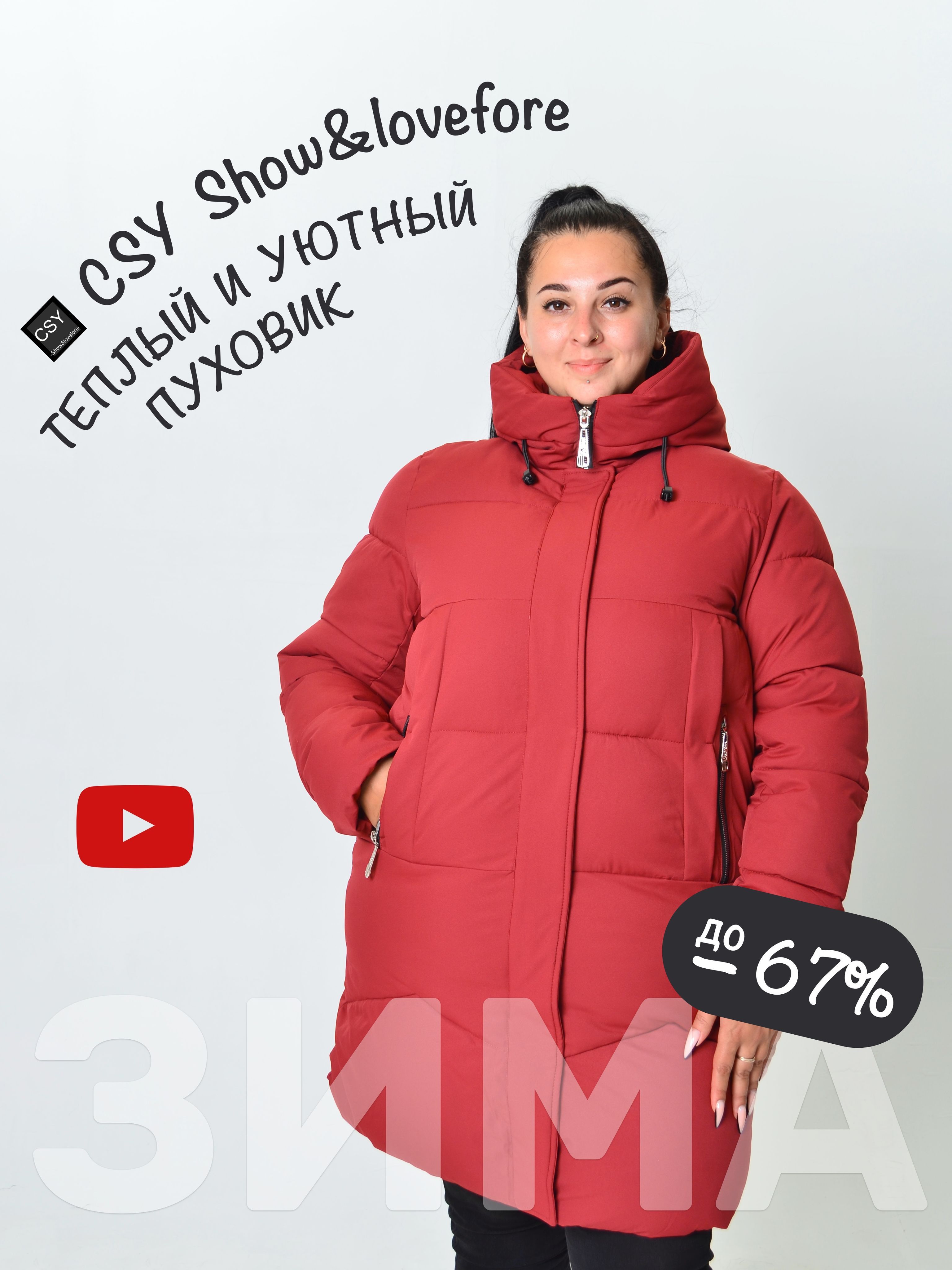 Пуховик CSY...