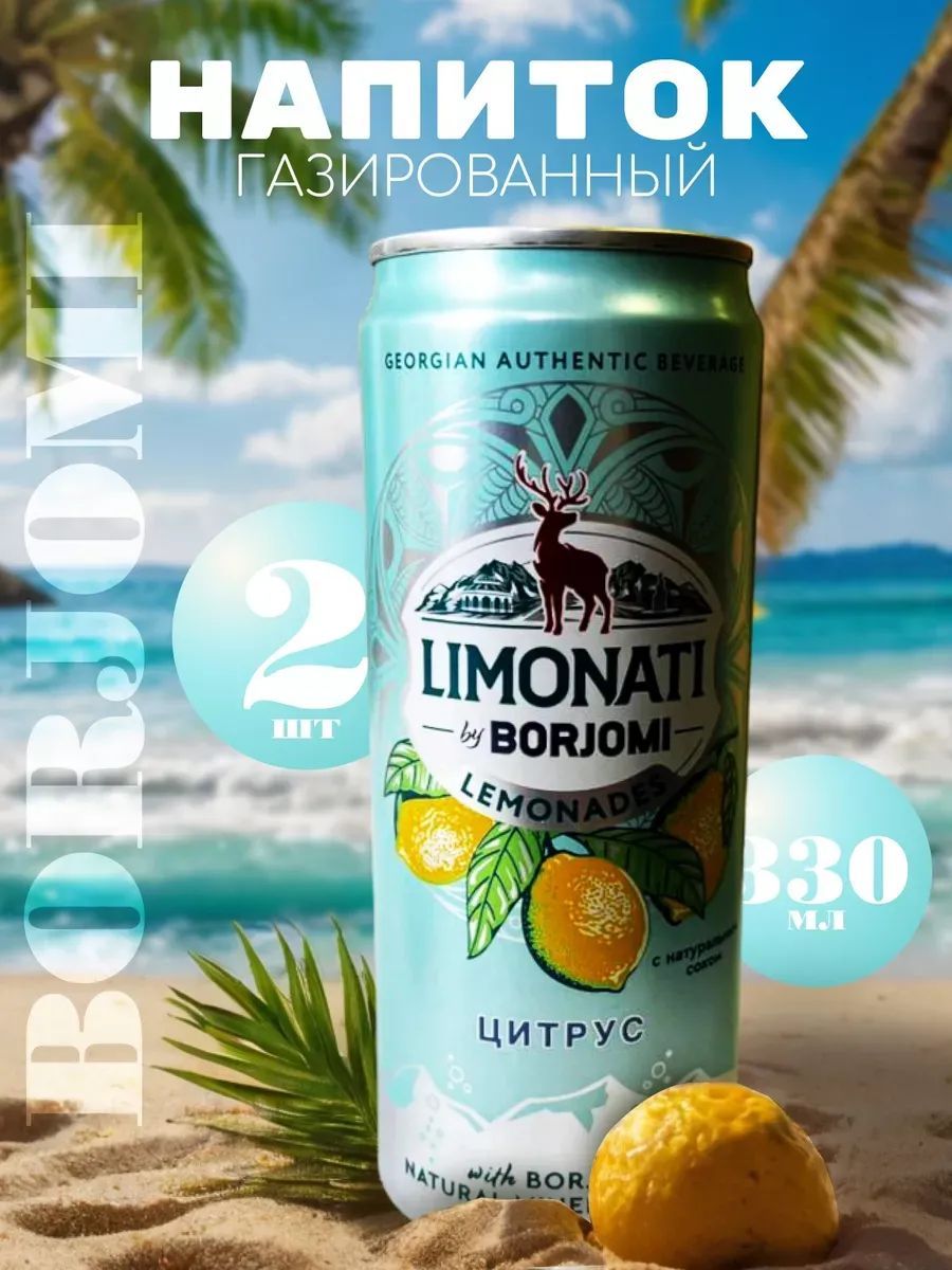 Лимонад Limonati by Borjomi Цитрус, 2 шт х 0,33 л