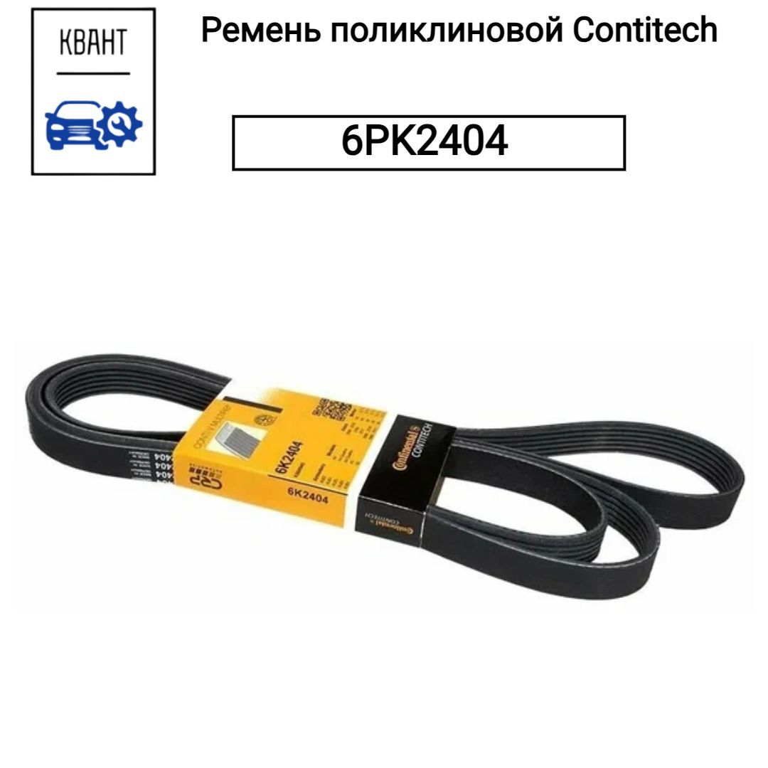 ContiTech Ремень поликлиновой, арт. 6PK2404, 1 шт.