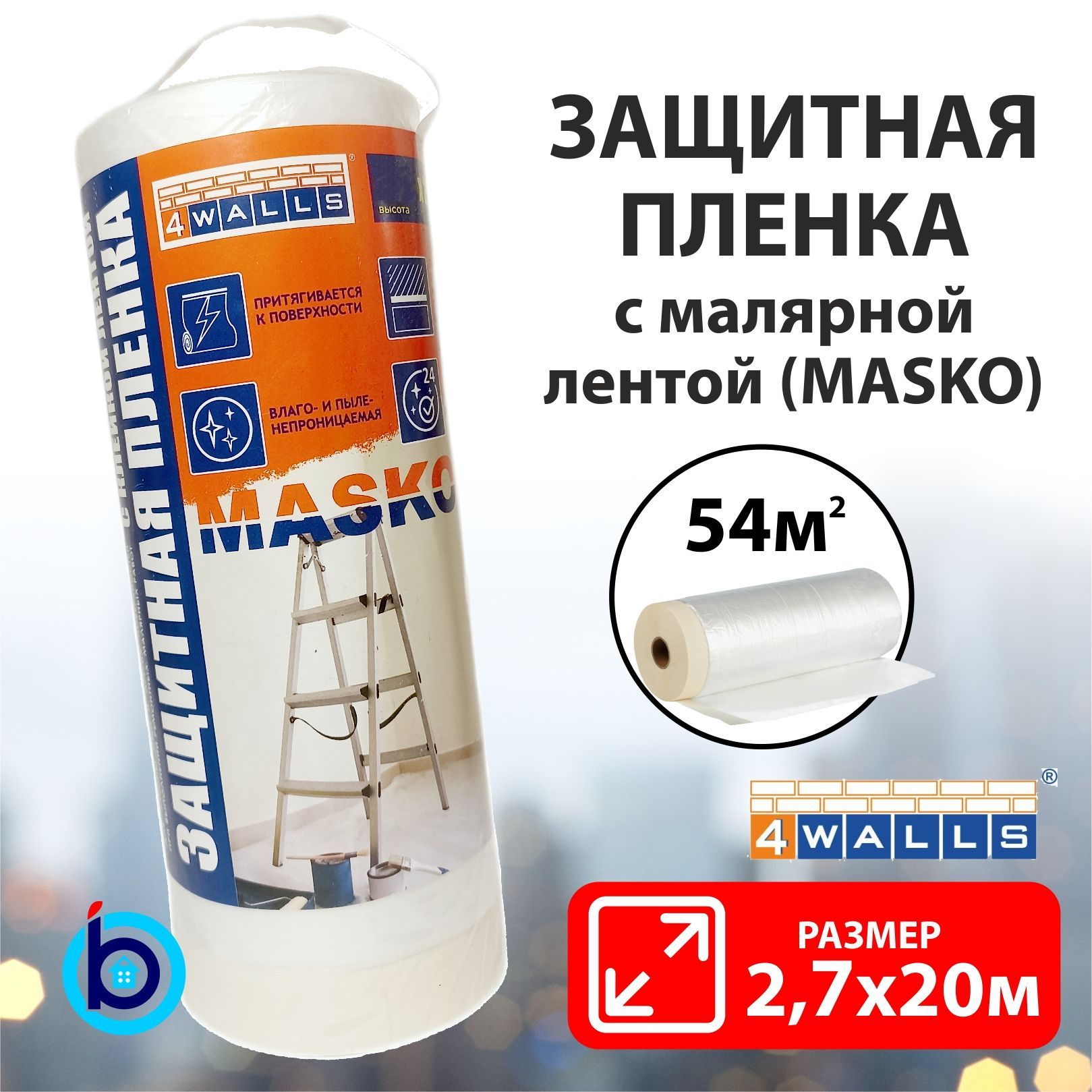 Пленка укрывная защитная с малярной лентой MASKO 2,7м х 20м 4WALLS