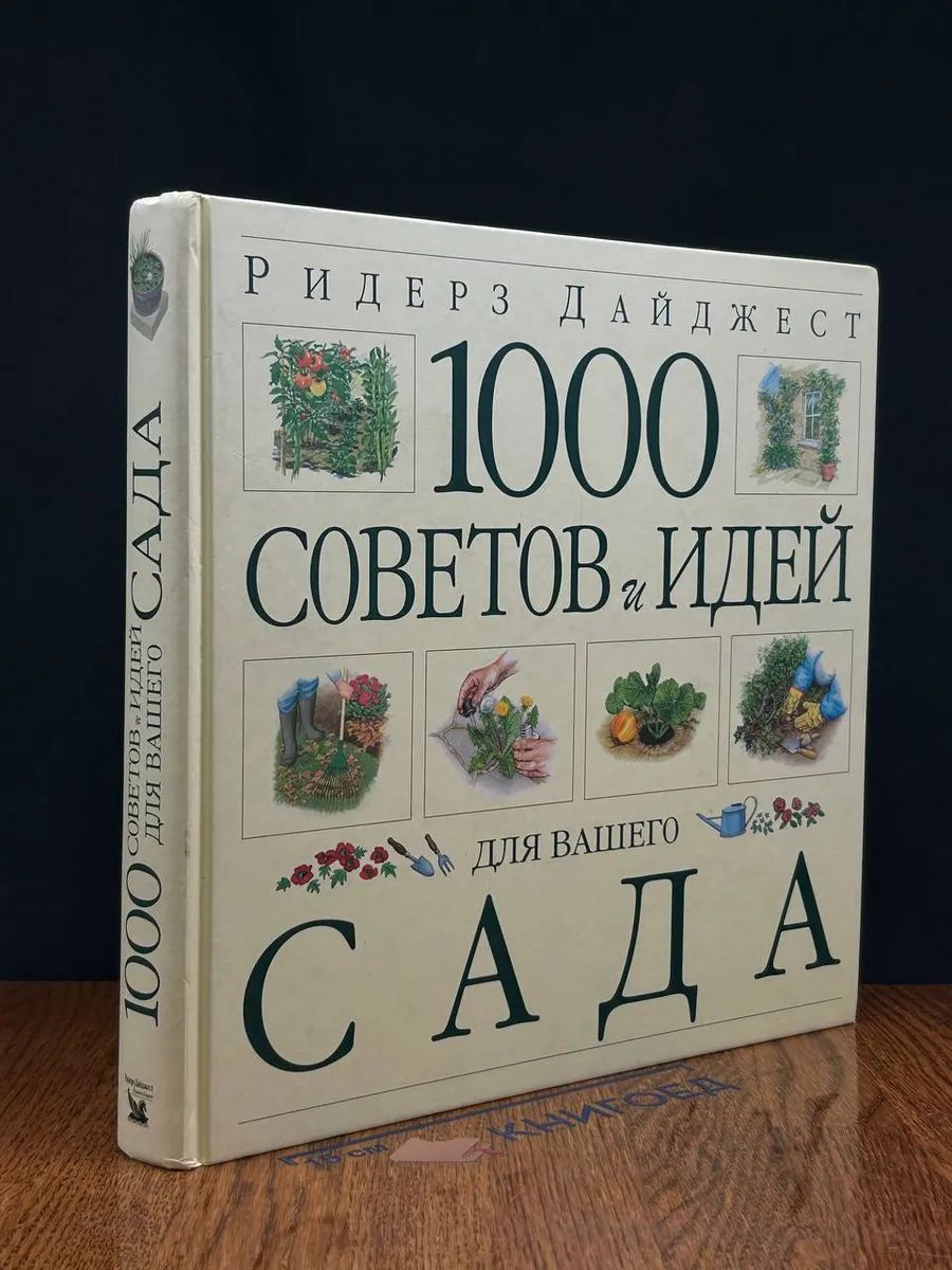 (ДЕФЕКТ) 1000 советов и идей для вашего сада