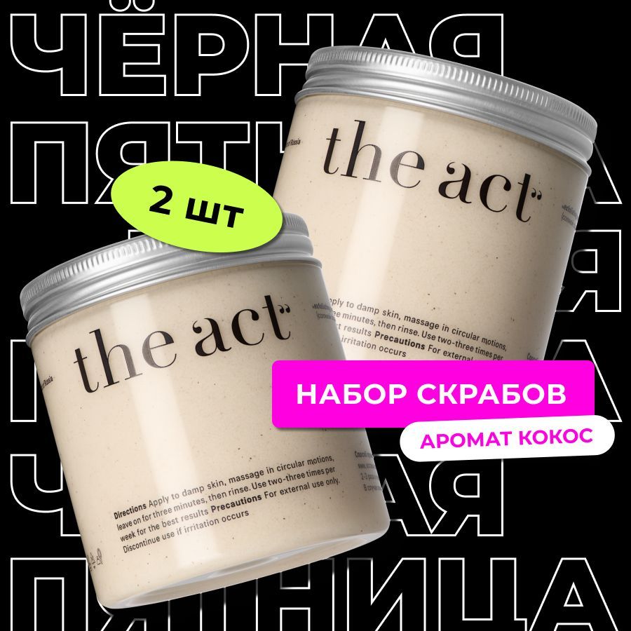 The Act labs, набор соляной скраб для тела кокосовый, деликатный скраб-бальзам против растяжек 300 г